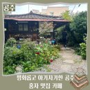 가을 공주 여행 평화로운 카페 루치아의 뜰 강추 후기