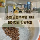 수원 일월수목원 카페 데이지원 일월커피 흑임자라떼 어니스트밀크