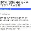 검찰동우회, &#39;검찰청 폐지&#39; 철회 촉구…&#34;헌법 거스르는 행위&#34; 이미지