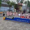 강릉 월화거리 야시장 먹거리 뿌시기(먹거리 추천 모음)