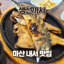 베스킨라빈스31마산내서점 | 마산 한정식 맛집 생선까시, 다양한 모듬생선구이 즐기는 마산 가성비 식당