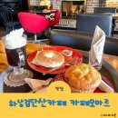카페오마르 | 하남 검단산카페 카페오마르 직접 볶은 원두로 만드는 커피 맛집