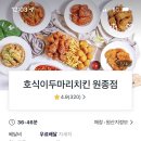 호식이두마리치킨원종점 이미지