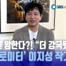 '1만킬로미터'이지성작가 SBSTHE이재린과의 인터뷰 이미지