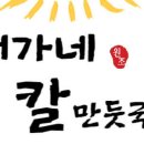 서가네칼만둣국 이미지