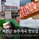 장흥대박협동조합 | 찐개존맛 나혼자산다 북한산 송추계곡 맛집 추천 양주 장흥 [ 참목원정육식당 x 다솔가든 ]
