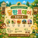 리드인숲내초독서논술학원 | 제8회 달란트데이 동물의숲