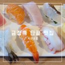 산본천로 | 금정역 주변 맛집 미인초밥 내돈내산 재방문 후기
