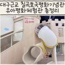 칠곡호국평화기념관 야외화장실 | 대구근교 칠곡호국평화기념관 유아평화체험관 예약방법 주차 회차정보 총정리