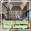 [싱가포르 맛집 추천] Noa Lounge by Olivia 노아라운지 바이 올리비아 기념일 분위기 좋은 레스토랑