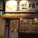 호호빈대떡 이미지