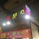 울산 신정시장 왕분식 분식 후기 알려드림 맛있어요