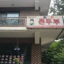 구곡촌두부 네이버블로그