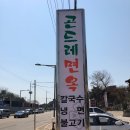 곤드레면옥 이미지