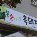 봉순이네흑돼지 이미지