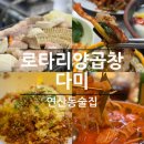쌍미천로151번길 50~쌍미천로 151번길 28 | 연산동 술집 |1차 로타리양곱창센타 8번이모 2차 다미