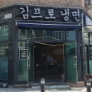 김프로냉면