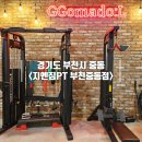 부천시청 헬스장 1대1 PT 후기 지엠짐PT 부천중동점