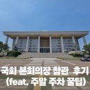 국회의사당 정문 | 국회의사당 본회의장 참관 투어 솔직 후기 (feat. 주말 주차 꿀팁)