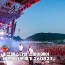 피크 페스티벌 2026 스파이에어, 레트로리론 후기