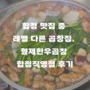 형제천막 | 합정 맛집 중 레벨 다른 곱창집, 형제한우곱창 합정직영점 후기