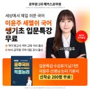 공부 첫 단추를 쉽게 끼우는 방법, 해커스공무원 세상에서 제일 쉬운 해커스이윤주 세젤귀 국어 쌩기초 입문특강 무료배포! 이미지
