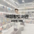 광명 카페 | 책을 사랑하는 아이와 함께 방문하기 좋은 광명역 대형 카페 커피랑도서관