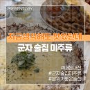 미주가 | [지금생각해도 맛있던데] 분위기 좋은 군자 술집 미주류 가성비에 맛까지 좋더라 내돈내산 솔직후기