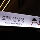 삼성장모텔 이미지