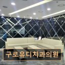 구로에이스치과의원 이미지