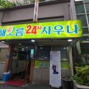 해오름사우나 이미지