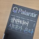 팔란티어 시대가 온다 후기, 지금 투자가 고민된다면