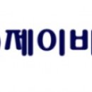 주식회사 제이비컨설팅 이미지