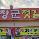 장군젓갈