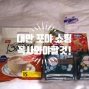 대만 올리브영 포야 POYA 쇼핑리스트 밀크티, 곰돌이 방향제, 쿨생리대 &amp; 대만 유심 이심