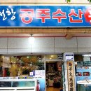 공주수산 이미지