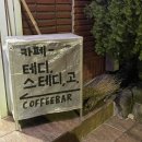 [대전 선화동] 테디스테디고