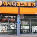 워시Q셀프빨래방 이미지
