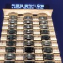 이끌림클래식호텔 이미지