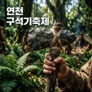 연천차유리 | 연천 구석기축제 예매 및 주차 숙소 가이드 방문 후기