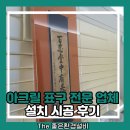 이천아크릴 | 아크릴 표구 전문 업체 설치 시공 후기