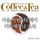 서울 커피앤티페어 (커피&티페어) 커피세미나 소식 ! -커피노마드 이미지