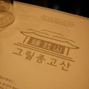 그릴종고산 이미지