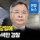 [영상] &#39;50억 클럽 특검법&#39; 상정 직전에…검찰, 박영수 압수수색 이미지