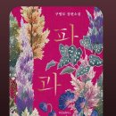 파과 구병모 장편소설(영화 원작소설, 내용 및 줄거리, 결말)