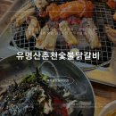 유명산춘천숯불닭갈비: 유명산 계곡 초입 숯불에 구워먹는 닭갈비 막국수 맛집 추천✨