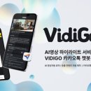 영상 요약하는 AI의 등장, 씨이랩 ‘VidiGo’ 카카오톡 챗봇 서비스 시작 이미지