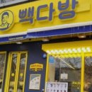 빽다방덕양