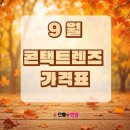 으뜸플러스안경 부천상동점 | [공지] 2026년 9월 콘택트렌즈 가격 !!