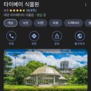 꽃내음풀내음해돋이유치원 | 타이베이 여행(24) - 대만여행 볼거리 타이베이 식물원